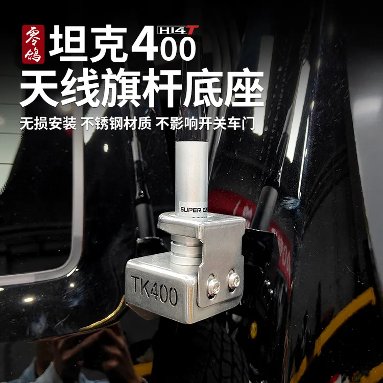 零鸽坦克400-hi4t天线旗杆底座越野户外救援汽车用品专用电台改装