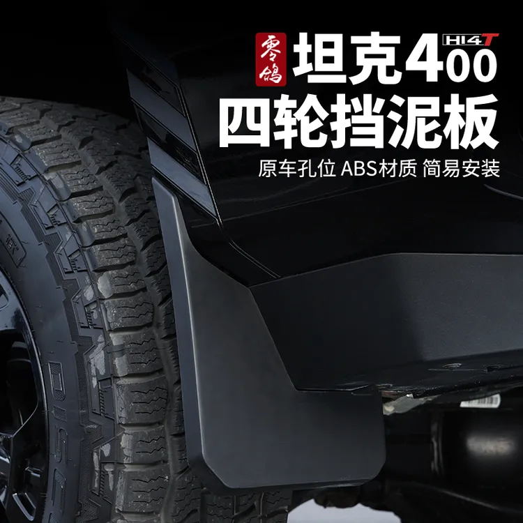 零鸽坦克400Hi4-T挡泥板车轮内衬挡泥板改装专用挡泥皮越野饰配件