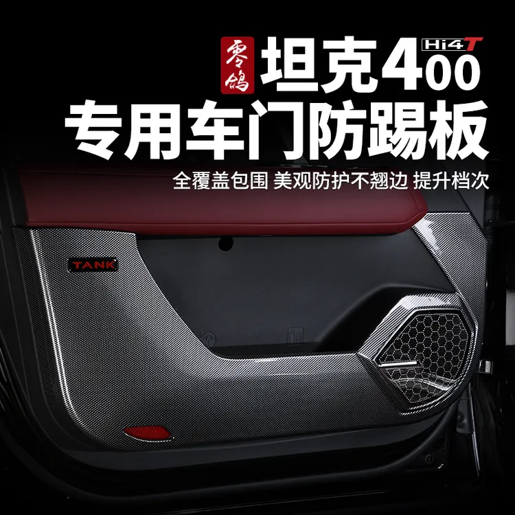 零鸽坦克400Hi4-T混动车门防踢垫内饰改装防踢垫后备箱保护垫用品