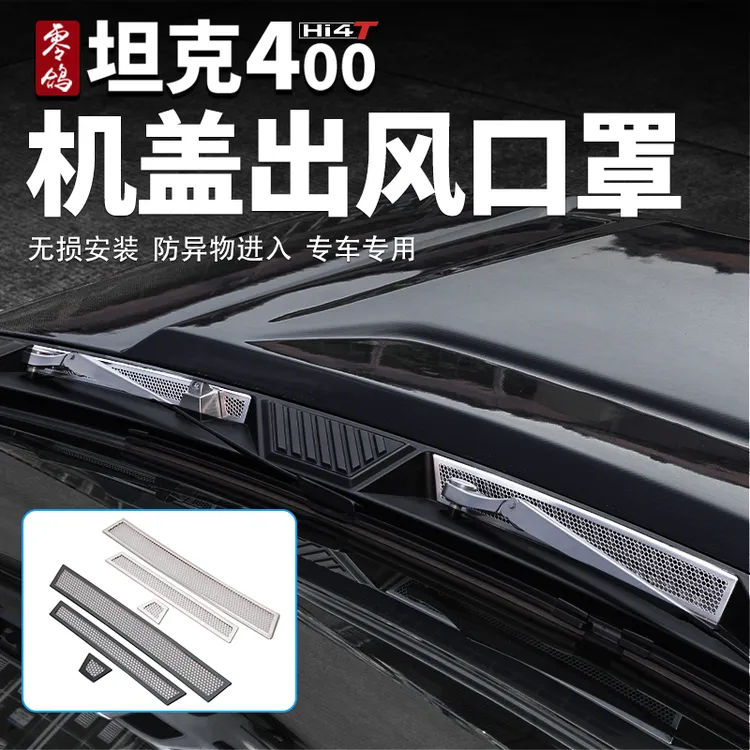 26款坦克400hi4t/hi4z机盖出风口罩进气口防护罩雨刷防堵防虫外饰