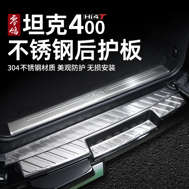零鸽坦克400Hi4-T后护板改装专用后备箱尾门迎宾踏板内饰用品配件
