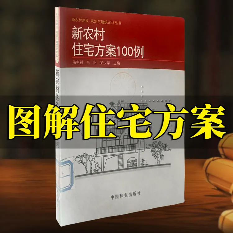 图解住宅讲解方案居家必备书籍