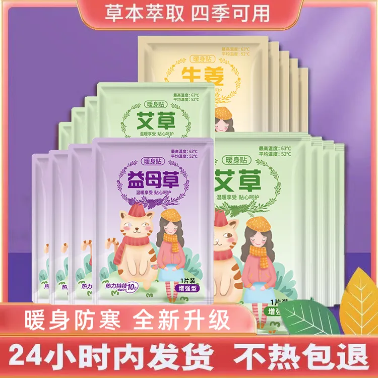 益母草暖贴暖宝宝防寒保暖艾草暖贴热敷驱寒暖身贴一次性女生暖贴