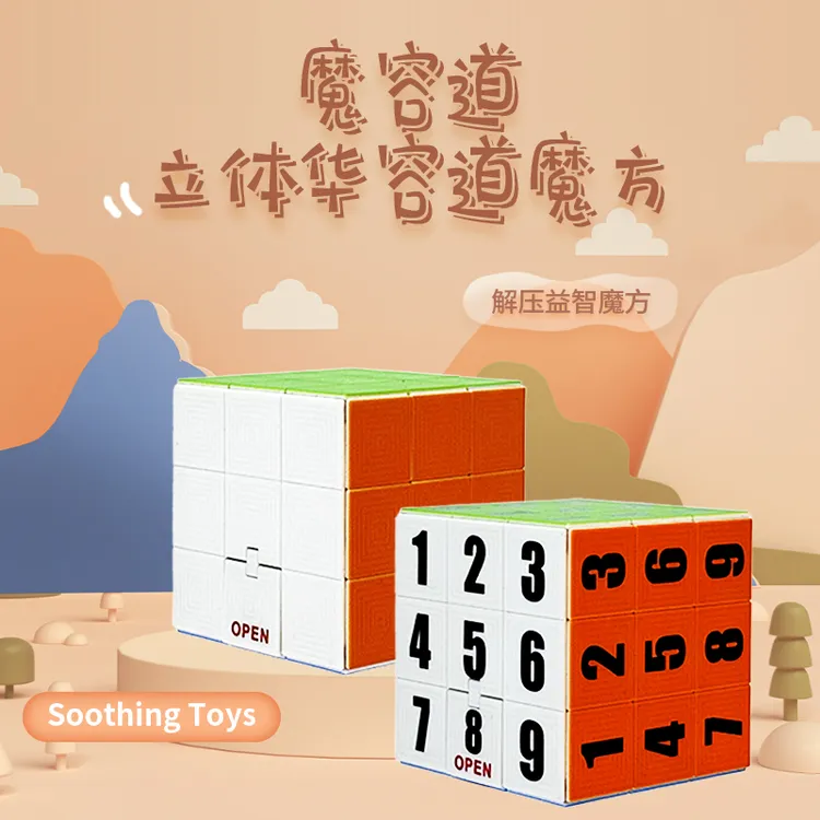 魔容道【数字版】立体标准结构动手拼图逻辑思维益智解压塑料玩具