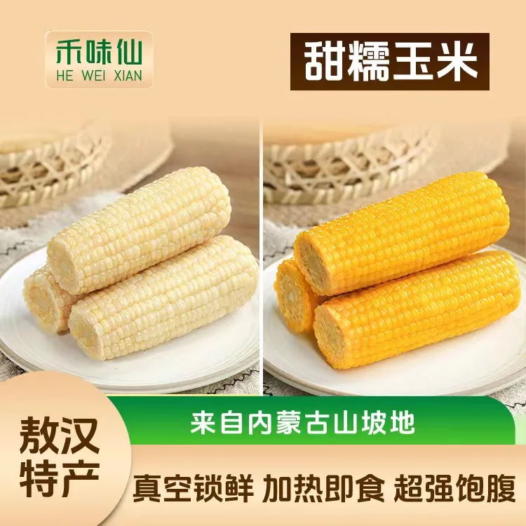 禾味仙香甜黄白糯玉米（铝箔包装款)1小时锁鲜新鲜饱满真空包装