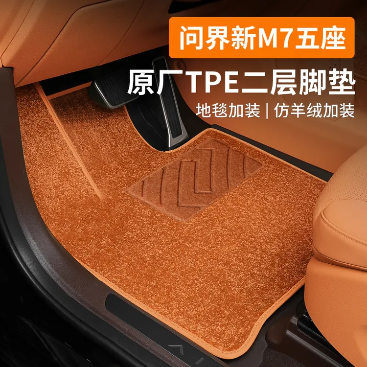 适用于26款新问界M7原厂TPE二层脚垫仿羊绒搭配耐脏内饰防护配件
