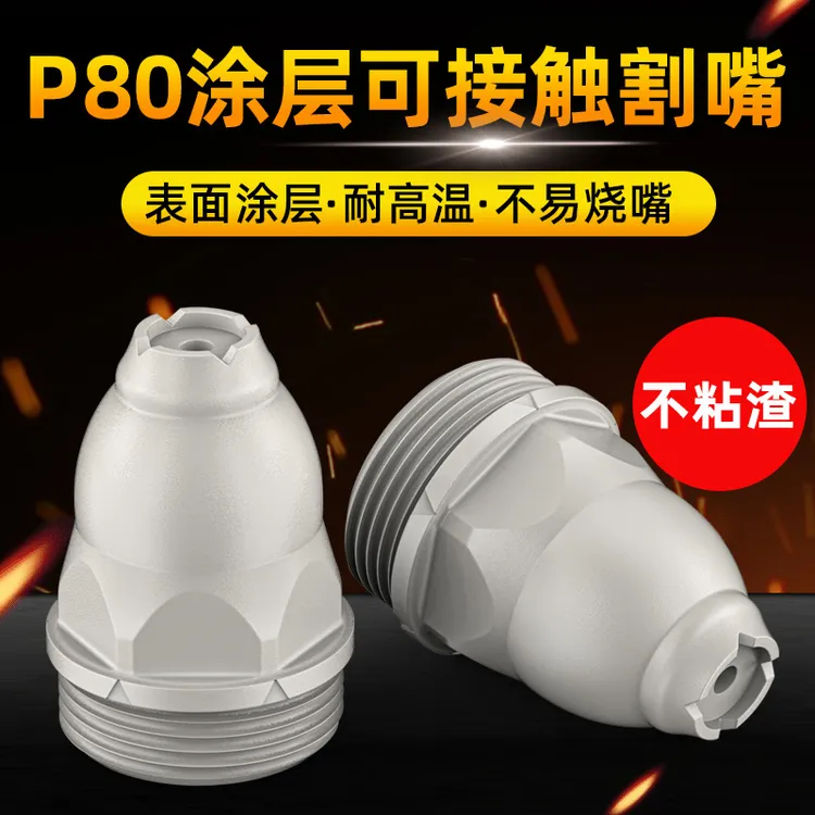 涂层等离子p80割嘴接触式割咀喷咀电极喷嘴LGK100/120切割枪配件