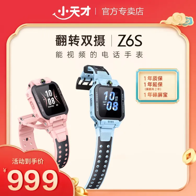 小天才Z6S电话手表翻转双摄防水定位学生全网通多功能电话小天才