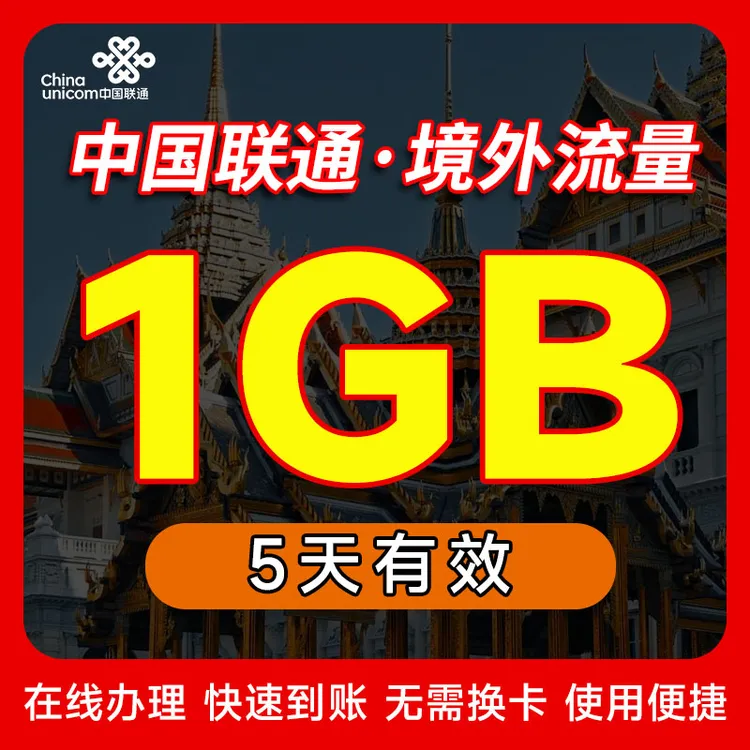 中国联通流量泰国境外流量包充值5天畅玩包境外上网数据无需换卡