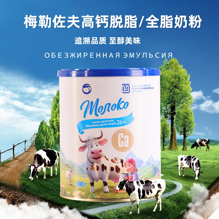 俄罗斯原装进口梅勒佐夫高钙全脂奶粉400克/罐中老年冲饮奶粉早餐
