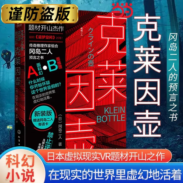当当网新版克莱因壶冈岛二人预言之书日本虚拟现实神作科幻VR小说
