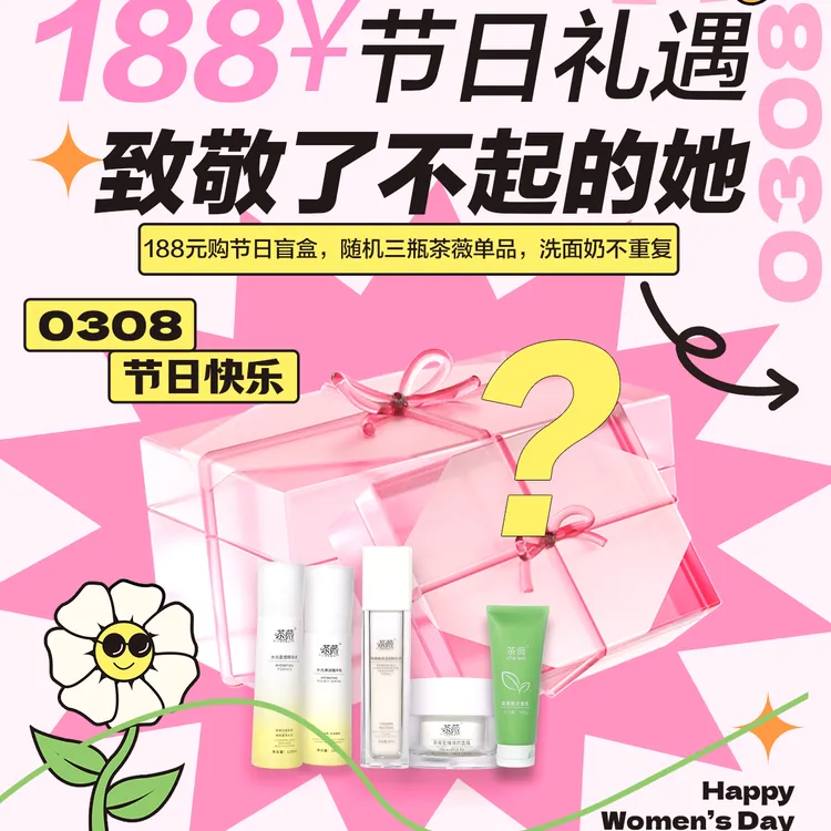 茶薇三八妇女节礼遇护肤品组合 保湿补水 调理皮肤 温和安全