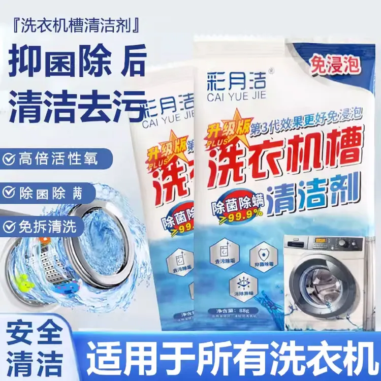 彩月洁洗衣机槽清洗剂强力除垢杀菌去污渍神器滚筒专用深度清洁剂