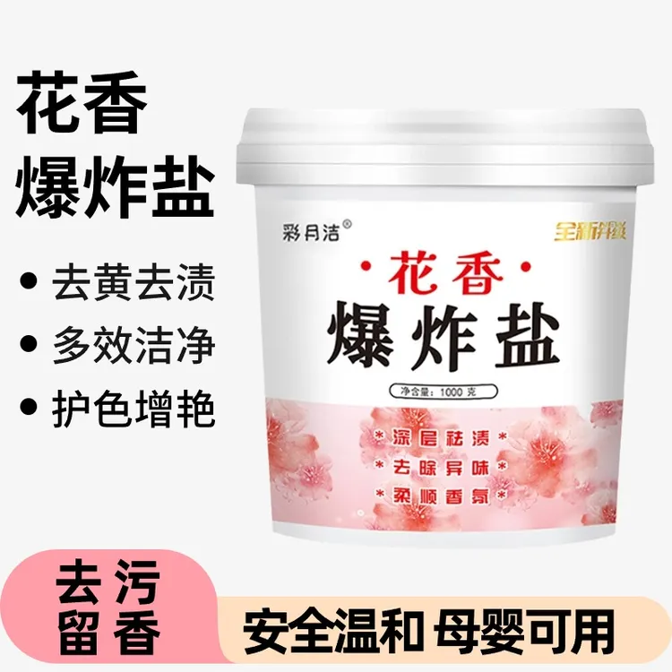 爆炸盐去渍去黄强漂白柔顺除霉增艳留香除异味婴幼儿通用洗衣神器