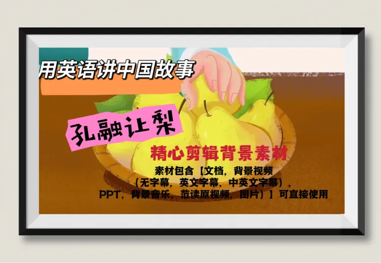 用英语讲中国故事之《孔融让梨》精品背景素材PPT文档