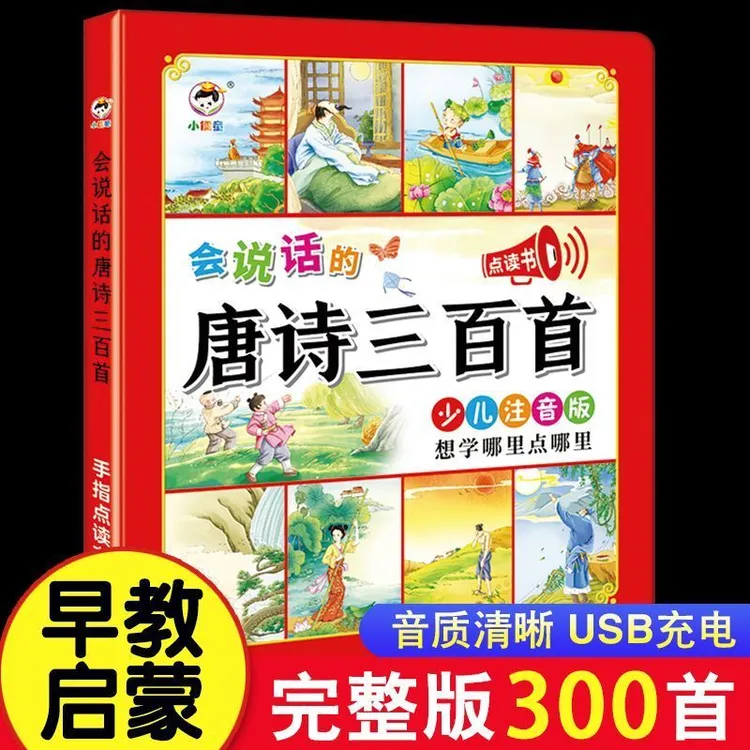 会说话的唐诗300首幼儿早教点读发声书儿童古诗书300首充电早教机