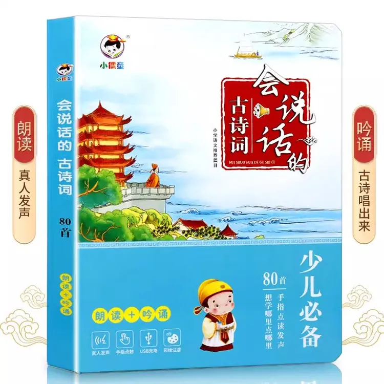 会说话的有声书古诗词80首幼儿点读机唐诗早教绘本国学启蒙益智