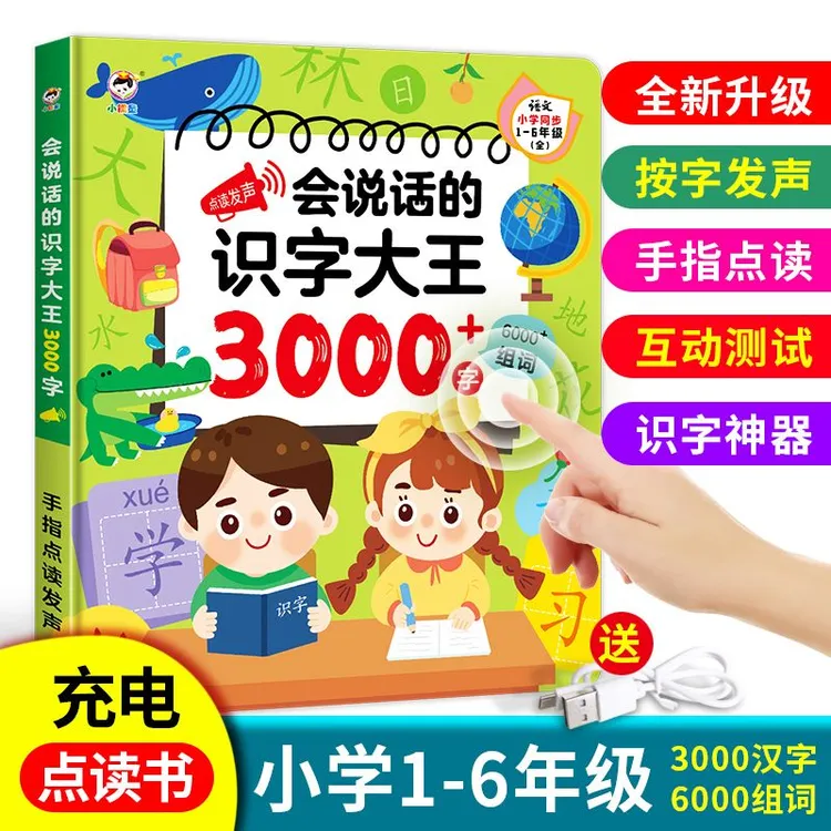 会说话的识字大王发声书3000字儿童趣味点读智能早教机认字学习机