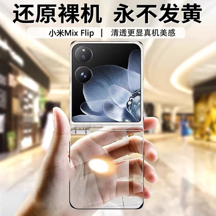 适用小米mix flip手机壳flip2透明保护壳超薄折叠屏简约防摔硬壳