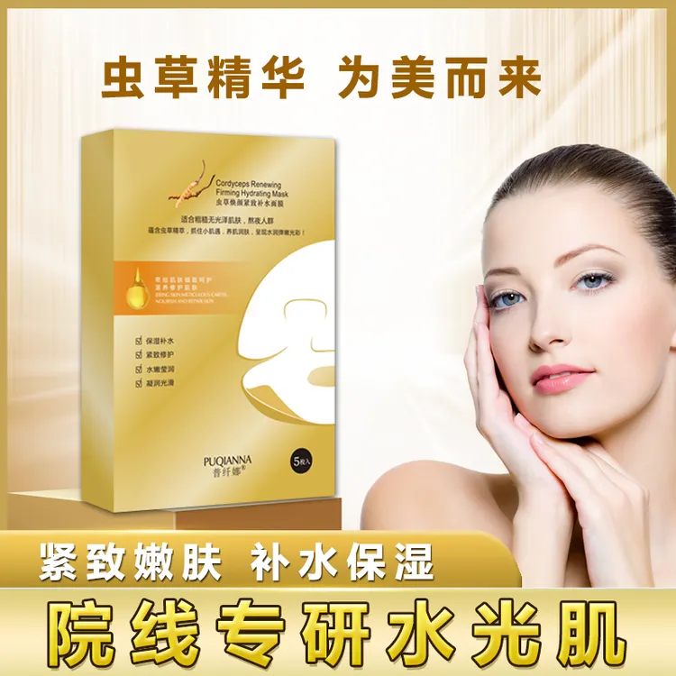 【紧致补水】虫草精华滋养嫩肤补水保湿面膜/嘭弹紧致水润光滑