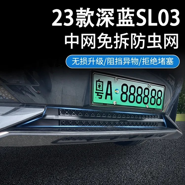 深蓝SL03防虫网前脸中网高速水箱进气格栅保护罩防尘柳絮改装配件