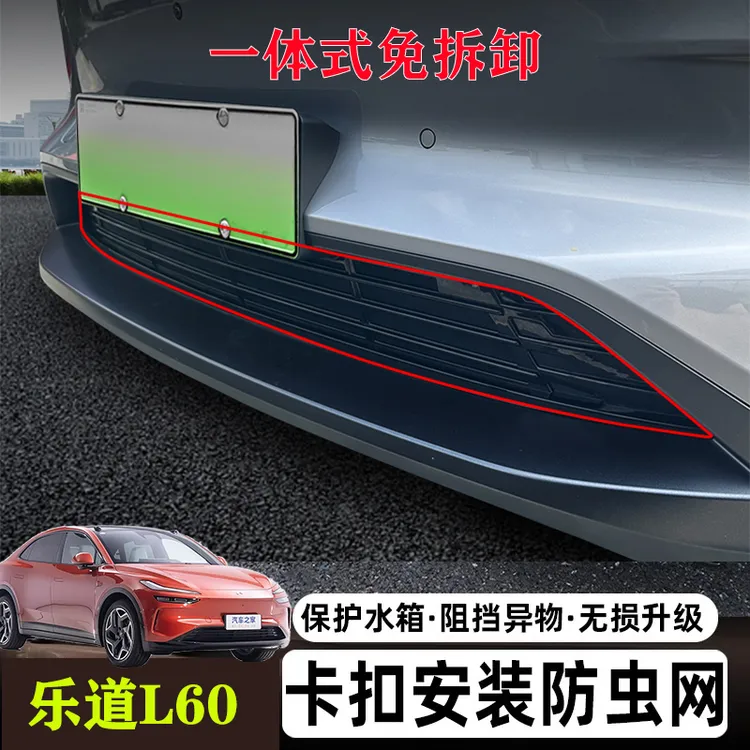 乐道L60汽车防虫网中网水箱防护纱网前脸免拆防尘防柳絮改装配件