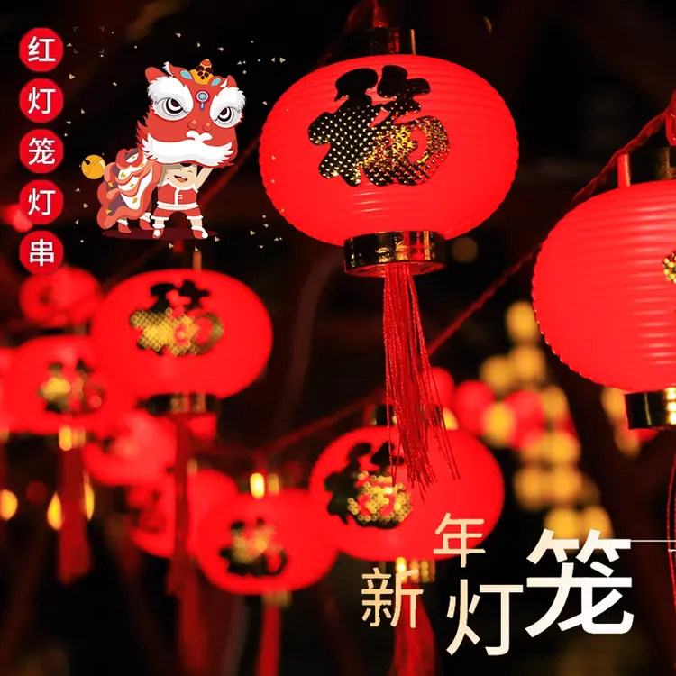 春节红灯笼串灯福字装饰灯插电款发光喜庆氛围灯户外客厅装饰品