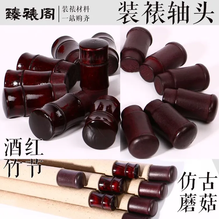 实木裱画轴头书画装裱材料装裱轴头酒红竹节字画装裱仿古蘑菇腰鼓