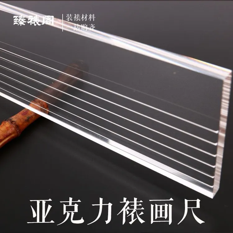 装裱亚克力尺加厚书法打格有机玻璃尺子专用字画书画广告透明直尺