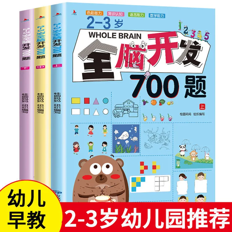 2-3岁全脑开发700题100045幼儿益智书籍思维专注力训练习册宝宝书