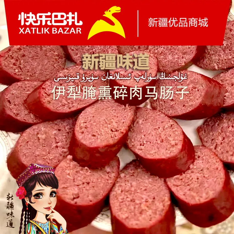 新疆伊犁正宗腌熏碎肉马肠子