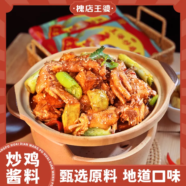 槐店王婆炒鸡酱香辣五香口味200g/袋炒鸡调料包大盘鸡料包同款