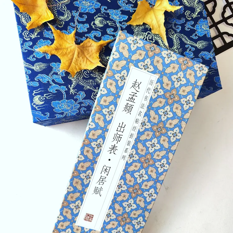 【赵孟頫-出师表▪闲居赋】历代书法名帖经折装毛笔字贴
