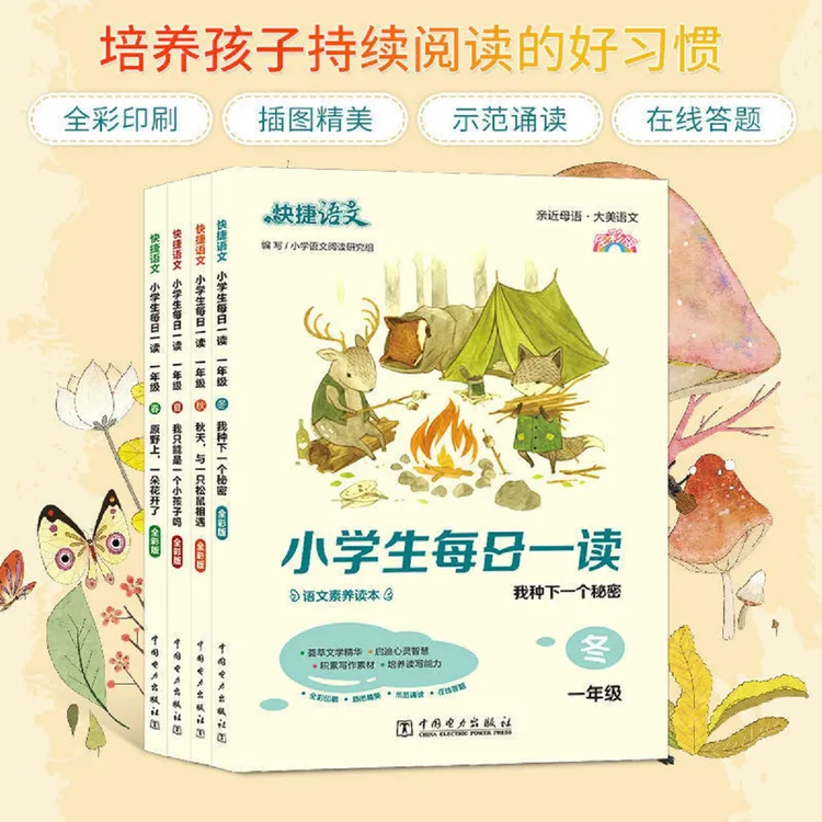 快捷【语文小学生每日一读】春夏秋冬 1-6年级 暑假神器课外阅读书
