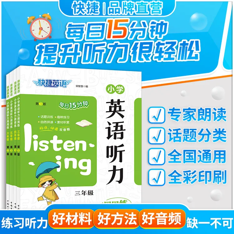 快捷英语【小学英语听力周周练】第3版 3-6年级 听力训练英语学习书