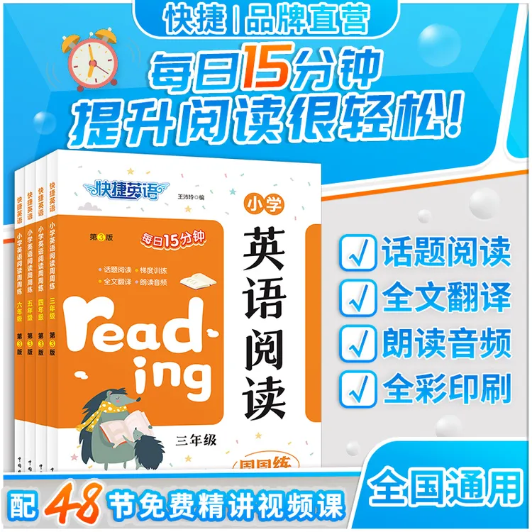 快捷英语【小学英语阅读周周练】第3版 3-6年级 话题阅读英语学习书