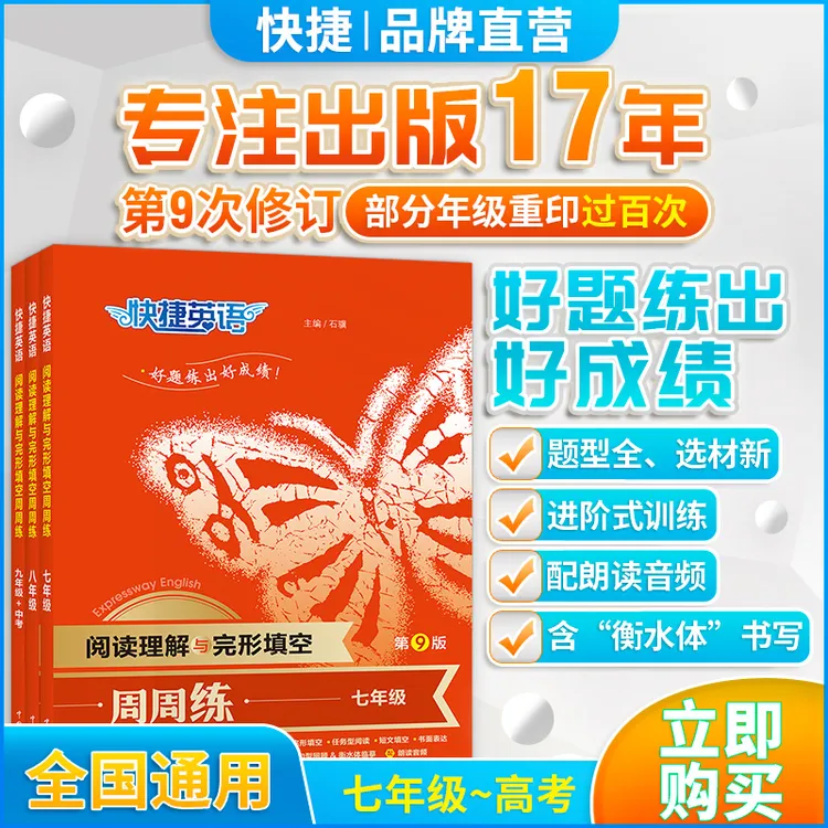 快捷英语阅读理解与完形填空第9版七年级-高考题型全面重考点积累