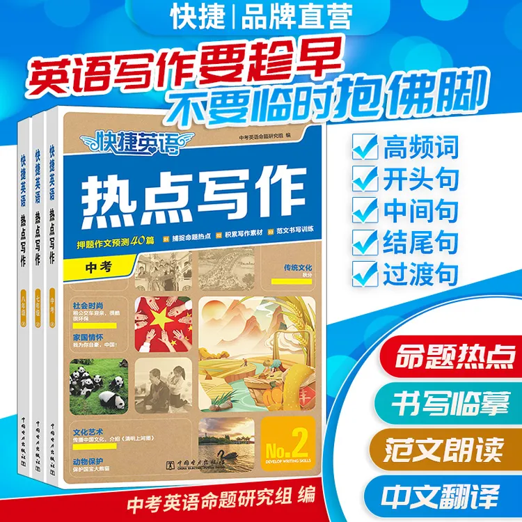 快捷英语【热点写作】2期七年级-中考紧扣热点押题作文素材写作技巧