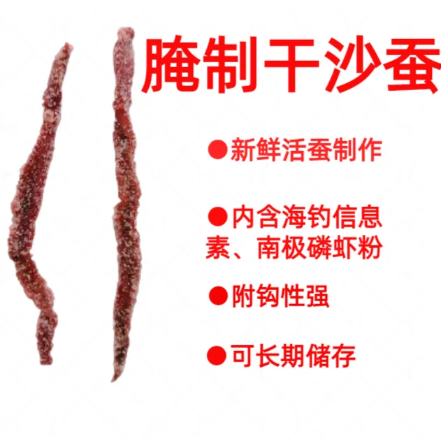 海钓腌制干沙蚕白姑黄姑黄鱼黑头鲈鱼沙光鱼饵船钓矶钓抛竿海钓饵