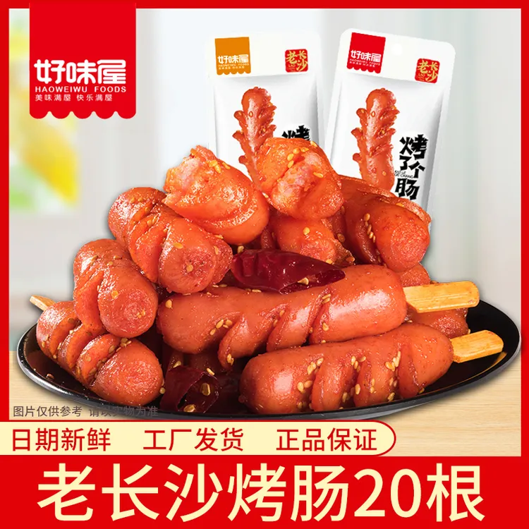 好味屋老长沙烤肠20根开袋即食肉香细腻零食小吃猪肉类热狗熟食