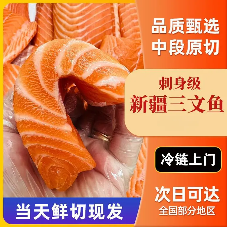 正宗新疆国产三文鱼非挪威刺身熟吃中段去皮整块寿司生鱼片海鲜