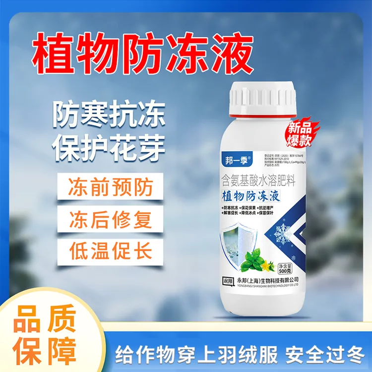 邦一季植物防冻液防寒抗冻缓解冻害瓜果蔬菜果树大田等通用水溶肥商品图