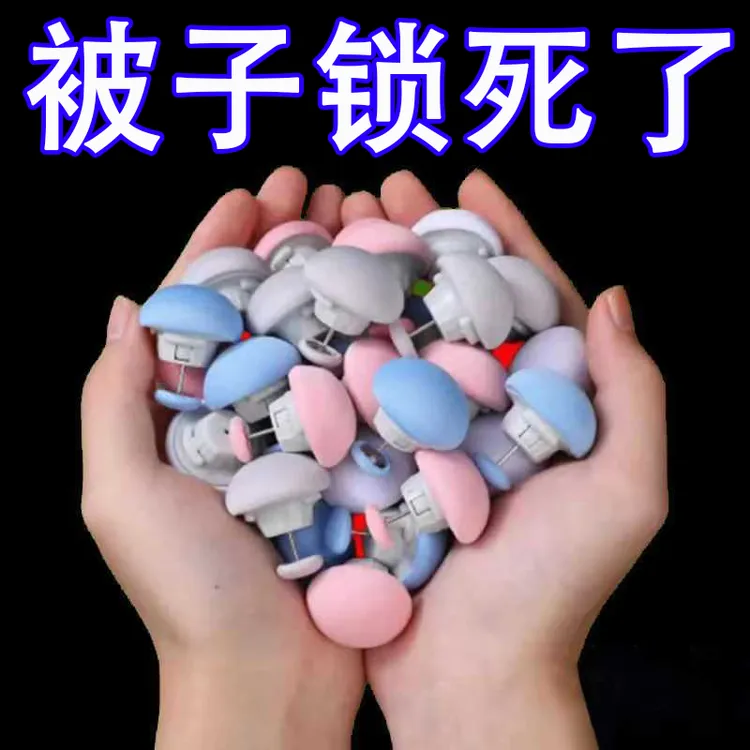 【包布】亲肤被子固定器安全防跑针家用可拆卸床单被罩被子固定神器
