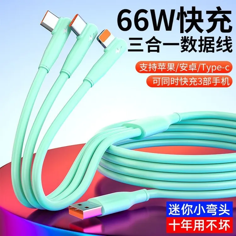 弯头三合一快充数据线通用一拖三游戏适用苹果华为typec加长66W线