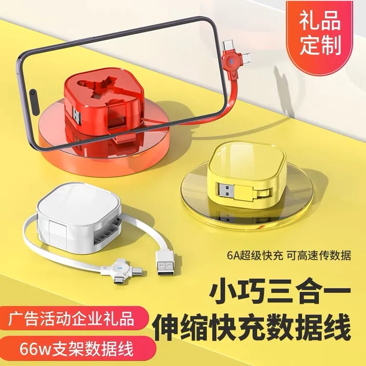 6A支架三合一数据线快充伸缩充电线适用于苹果华为安卓Typec礼品