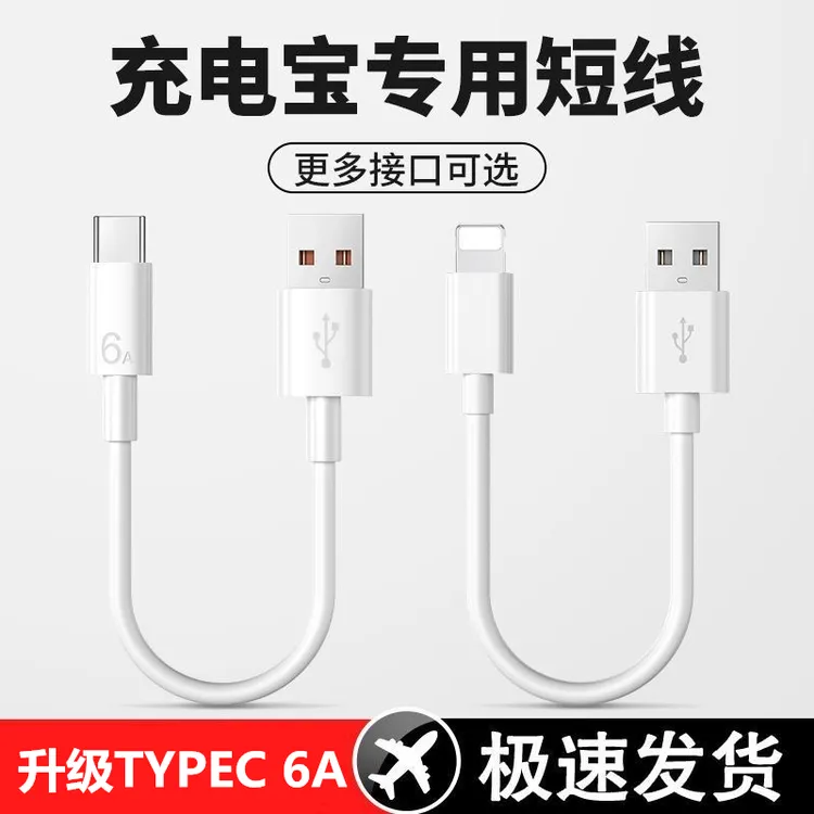 便携快充短款数据线适用苹果华为安卓opp充电宝通用typec超快充6A