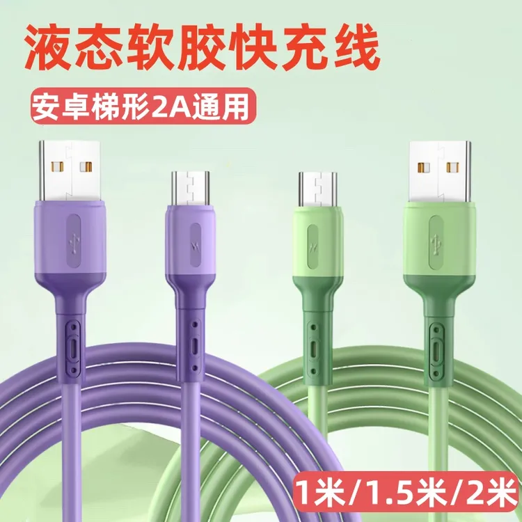 2A通用快充安卓阶梯充电线液态软胶加长数据线3A老款梯形micro口