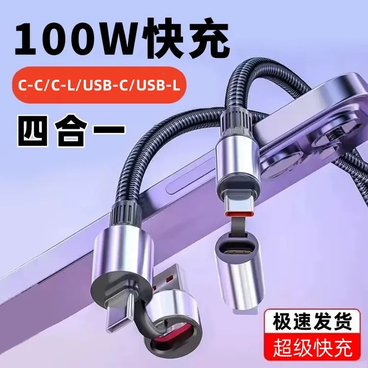 四合一充电线二合一超级快充通用手机平板笔记本PD闪充type多功能