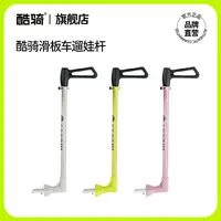 【滑板车遛娃杆】COOGHI酷骑三合一儿童滑板车遛娃杆推杆童车配件