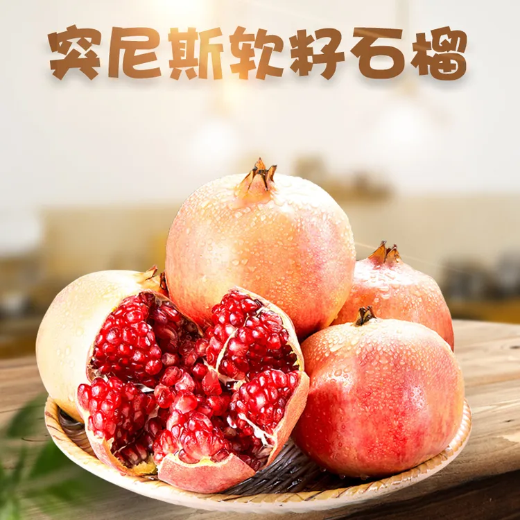 新鲜突尼斯软籽石榴饱满皮薄精选爆汁采摘产地到家
